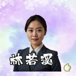 林若溪