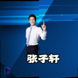 张子轩