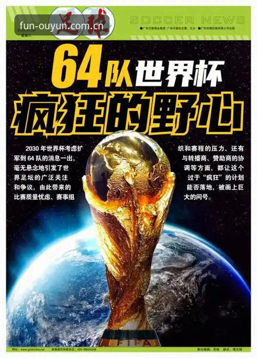 2030年世界杯扩军至64队计划详解——中国男足迎来历史性机遇