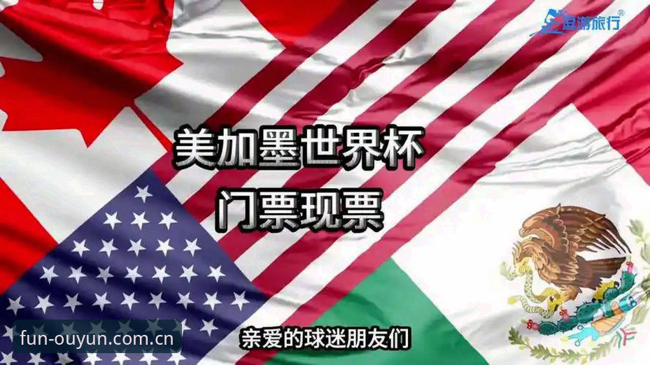 欧云娱乐官网安全吗 世界杯门票在手却无法赴美?地缘政治如何搅动全球球迷的观赛梦?