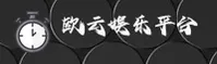 欧云娱乐官方网站 - 娱乐无限精彩